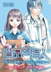 遺品整理 多種多様なコレクション 遺品整理人～故人と遺族のココロをつなぎます～ 第1話 (The mar